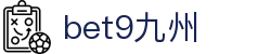 bet9九州 (中国)官方网站